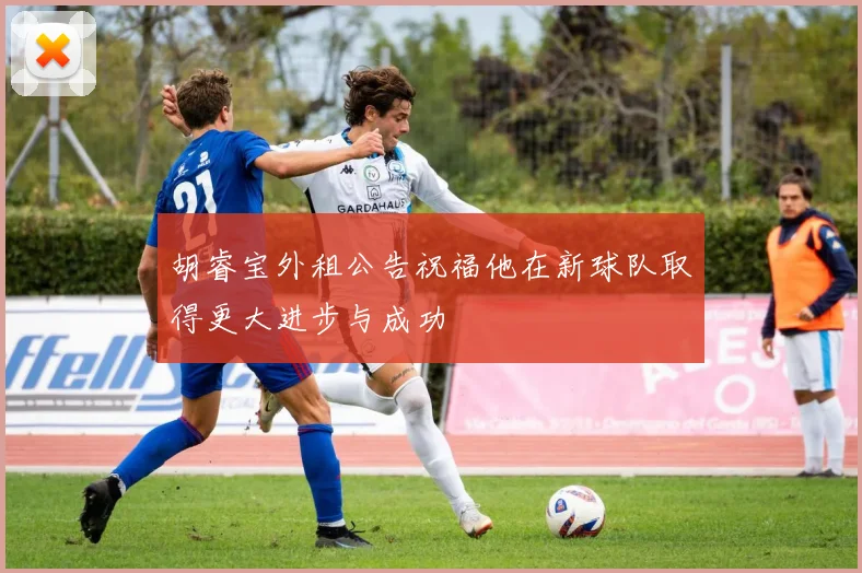 胡睿宝外租公告祝福他在新球队取得更大进步与成功